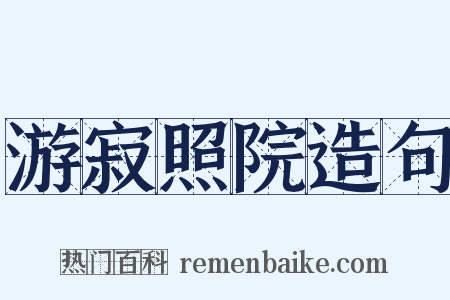 游寂照院造句是什么意思的图片